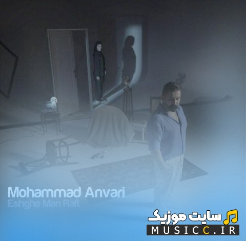 آهنگ جدید عشق من رفت از محمد انوری (Mohammad Anvari) + کیفیت عالی 320 و متن